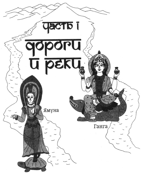 Иллюстрация к книге — Индия. На плечах Великого Хималая [i_002.jpg]