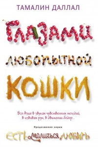 Книга Глазами любопытной кошки