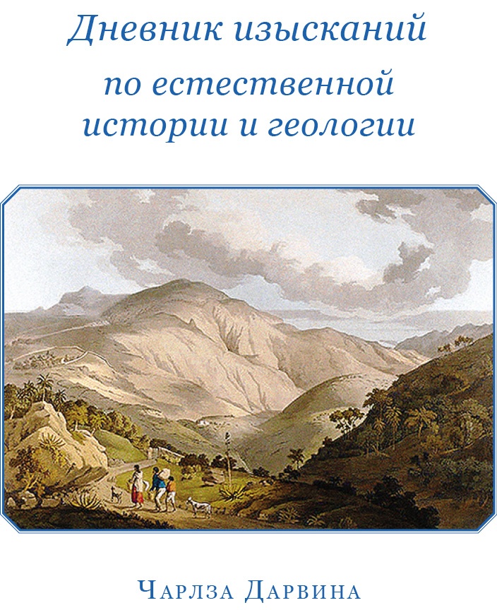 Иллюстрация к книге — Путешествие вокруг света на корабле «Бигль» [i_003.jpg]