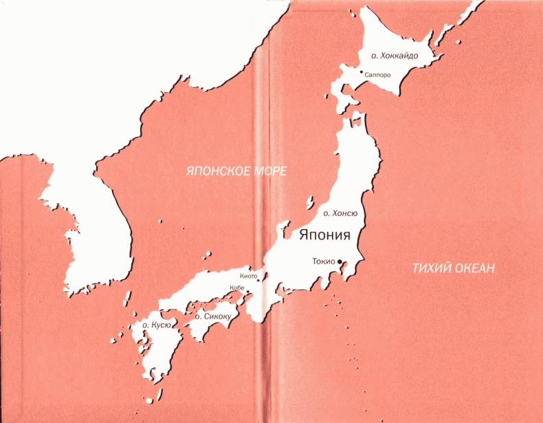 Иллюстрация к книге — Япония. Год в дзен-буддийском монастыре [i_001.jpg]