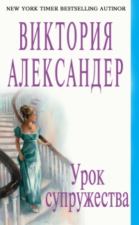 Книга Урок супружества