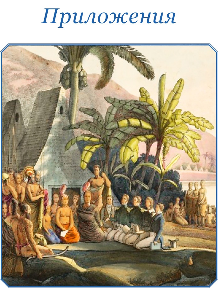 Иллюстрация к книге — Путешествия вокруг света [img_0750.jpg]