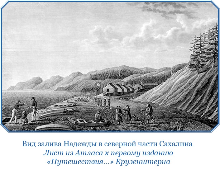 Иллюстрация к книге — Первое российское плавание вокруг света [i_089.jpg]