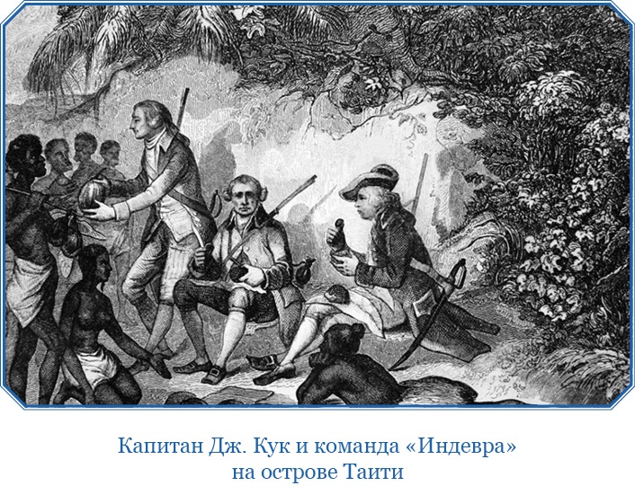 Иллюстрация к книге — Первое кругосветное плавание [i_063.jpg]