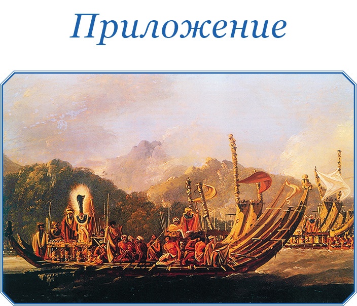 Иллюстрация к книге — Первое кругосветное плавание [i_127.jpg]