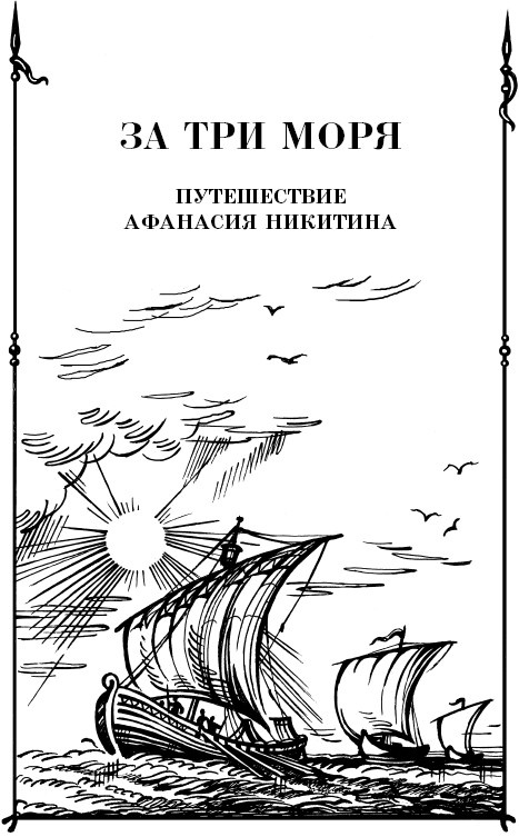 Иллюстрация к книге — За три моря. Путешествие Афанасия Никитина [i_004.jpg]