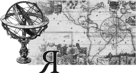 Иллюстрация к книге — Путешествие по всему миру на &quot;Буссоли&quot; и &quot;Астролябии&quot; [i_249.jpg]