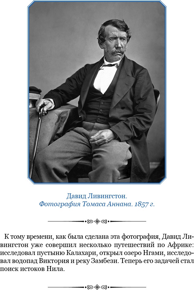 Иллюстрация к книге — Дневники исследователя Африки [i_003.jpg]