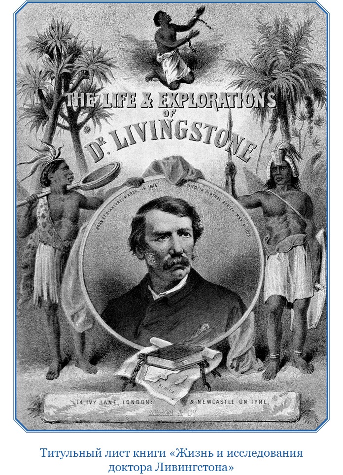 Иллюстрация к книге — Дневники исследователя Африки [i_007.jpg]
