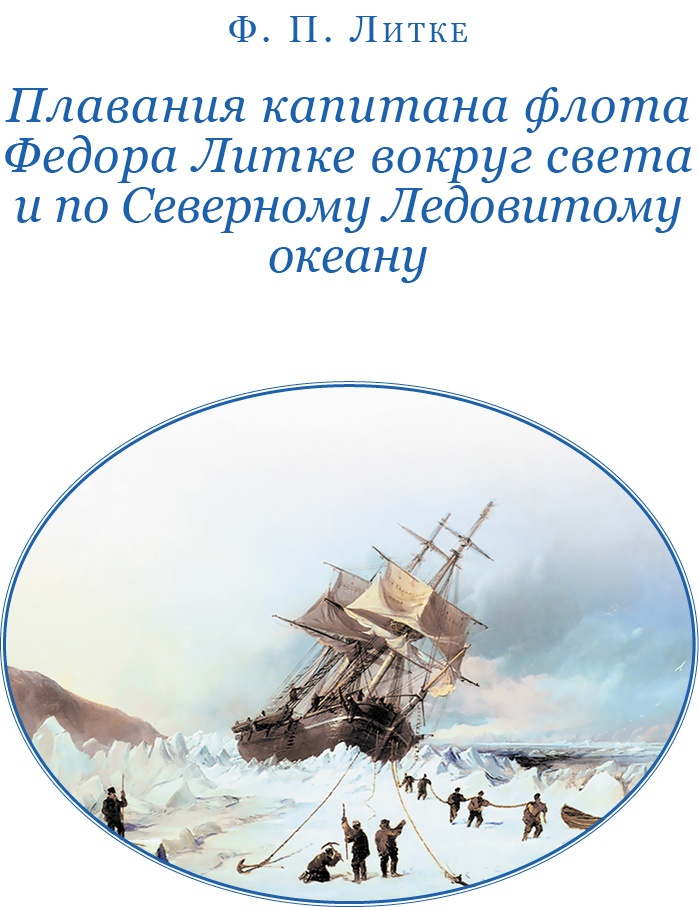Иллюстрация к книге — Плавания капитана флота Федора Литке вокруг света и по Северному Ледовитому океану [i_002.jpg]