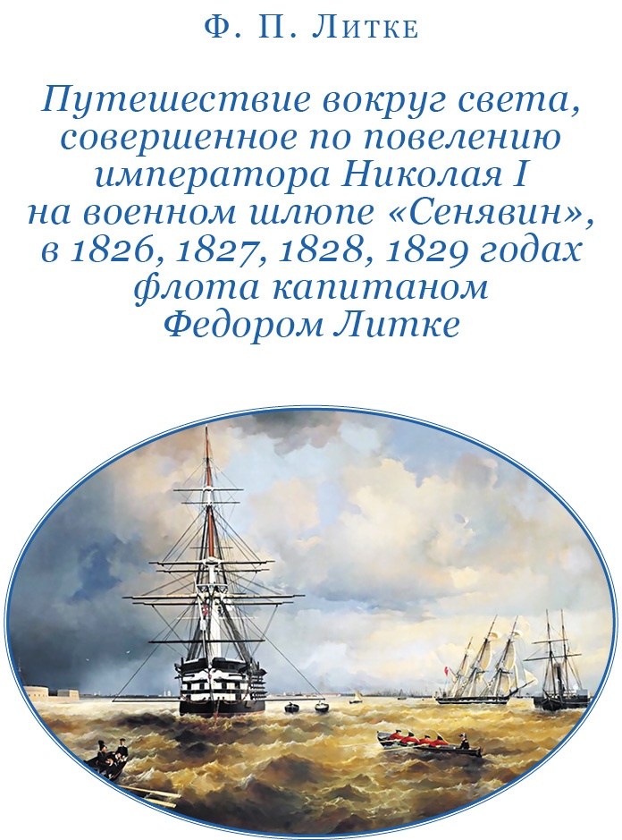 Иллюстрация к книге — Плавания капитана флота Федора Литке вокруг света и по Северному Ледовитому океану [i_068.jpg]