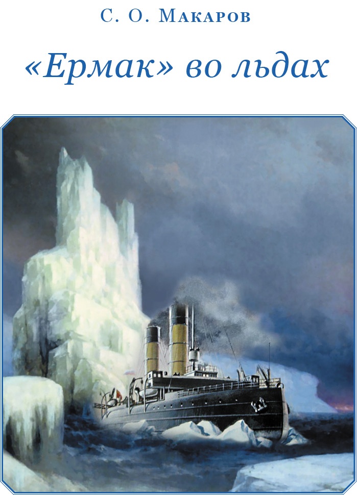 Иллюстрация к книге — «Ермак» во льдах [i_001.jpg]