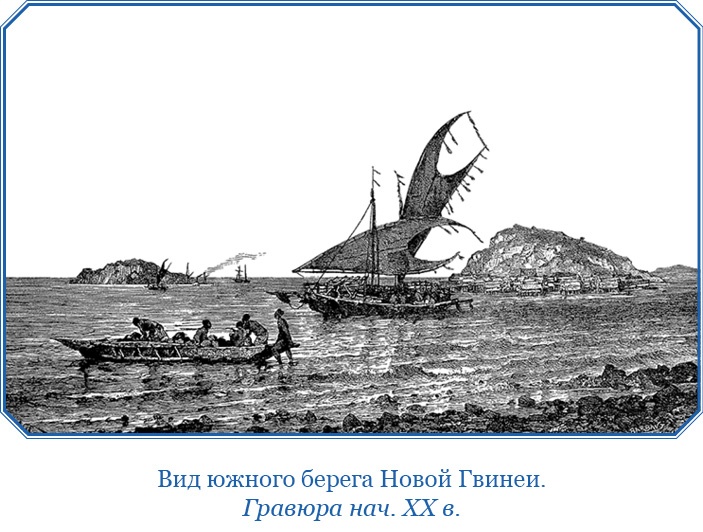 Иллюстрация к книге — Путешествие на берег Маклая [i_022.jpg]