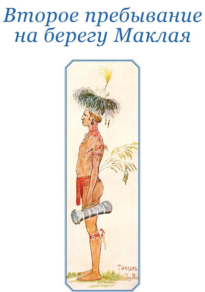 Иллюстрация к книге — Путешествие на берег Маклая [i_075.jpg]