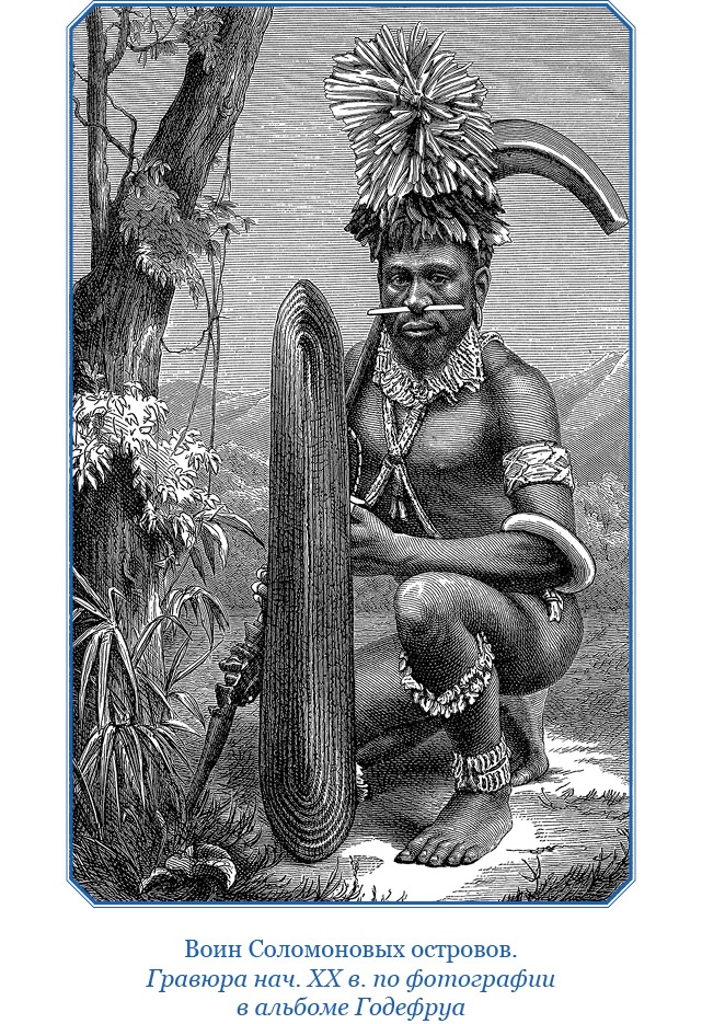 Иллюстрация к книге — Путешествие на берег Маклая [i_104.jpg]