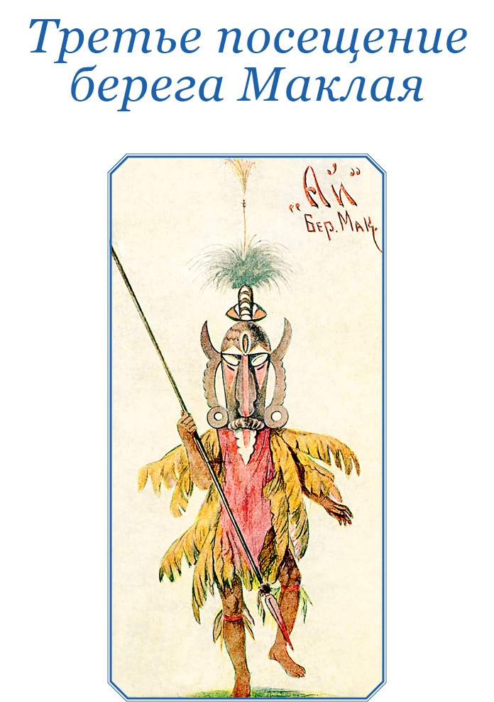 Иллюстрация к книге — Путешествие на берег Маклая [i_108.jpg]
