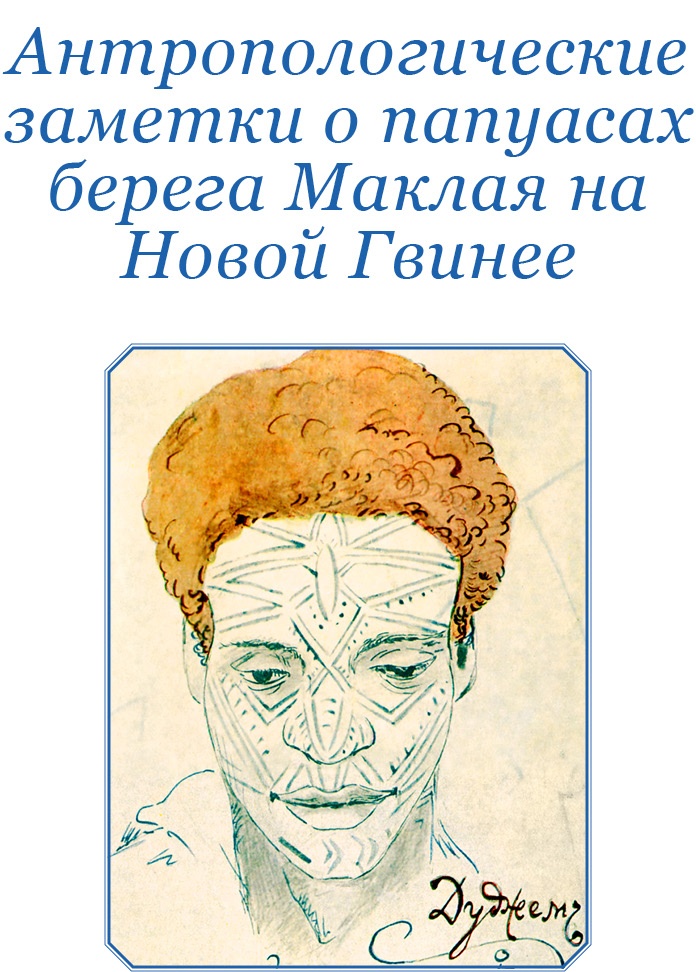 Иллюстрация к книге — Путешествие на берег Маклая [i_128.jpg]