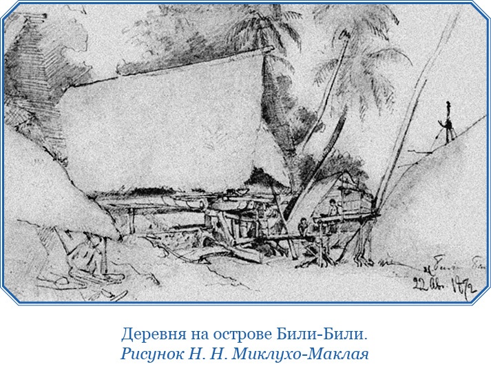 Иллюстрация к книге — Путешествие на берег Маклая [i_150.jpg]