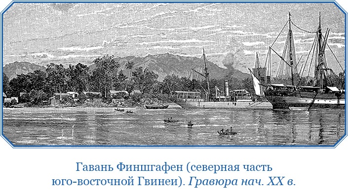 Иллюстрация к книге — Путешествие на берег Маклая [i_178.jpg]