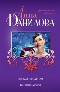 Книга Звезды-свидетели. Витамин любви