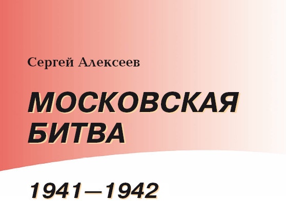 Иллюстрация к книге — Московская битва.1941-1942 [i_002.jpg]