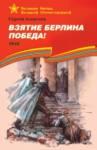 Книга Взятие Берлина. Победа! 1945