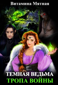 Книга Темная Ведьма. Тропа войны