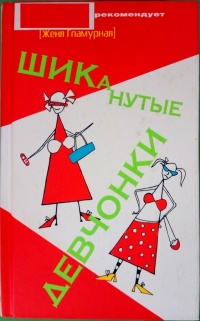 Книга ШИКанутые девчонки