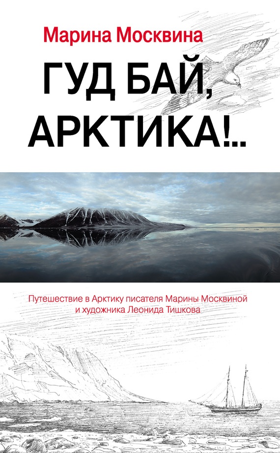Иллюстрация к книге — Гуд бай, Арктика!.. [cover.jpg]