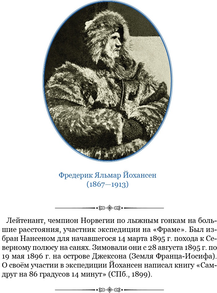 Иллюстрация к книге — «Фрам» в Полярном море [i_011.jpg]