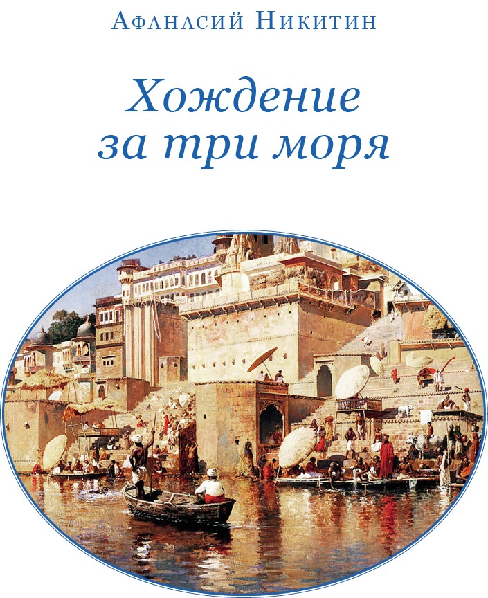 Иллюстрация к книге — Хождение за три моря [i_006.jpg]