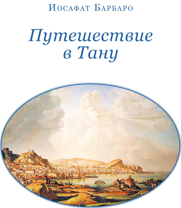 Иллюстрация к книге — Хождение за три моря [i_110.jpg]