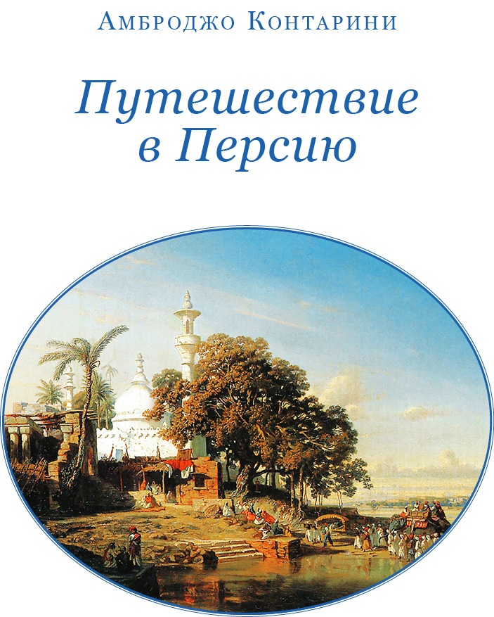 Иллюстрация к книге — Хождение за три моря [i_124.jpg]