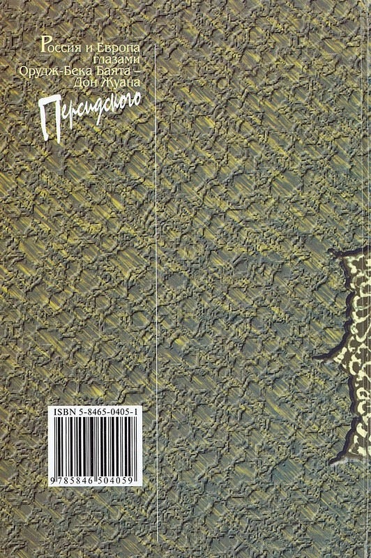 Иллюстрация к книге — Россия и Европа глазами Орудж-Бека Баята - Дон Жуана Персидского [i_003.jpg]