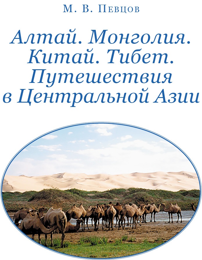 Иллюстрация к книге — Алтай. Монголия. Китай. Тибет. Путешествия в Центральной Азии [i_004.jpg]