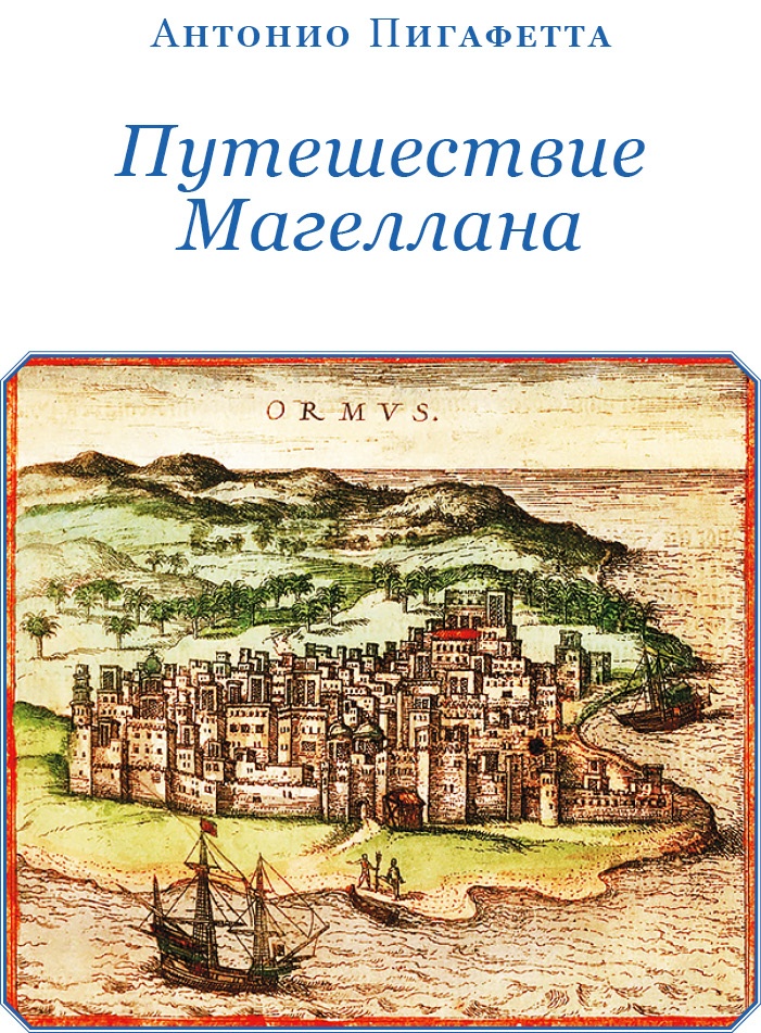 Иллюстрация к книге — Путешествие Магеллана [i_026.jpg]