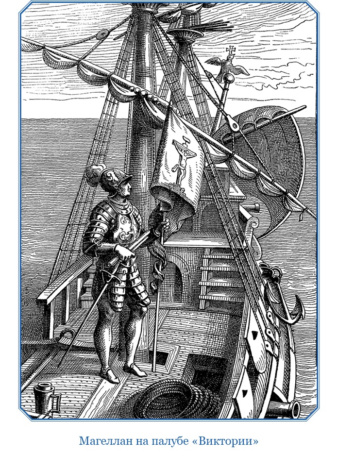 Иллюстрация к книге — Путешествие Магеллана [i_033.jpg]