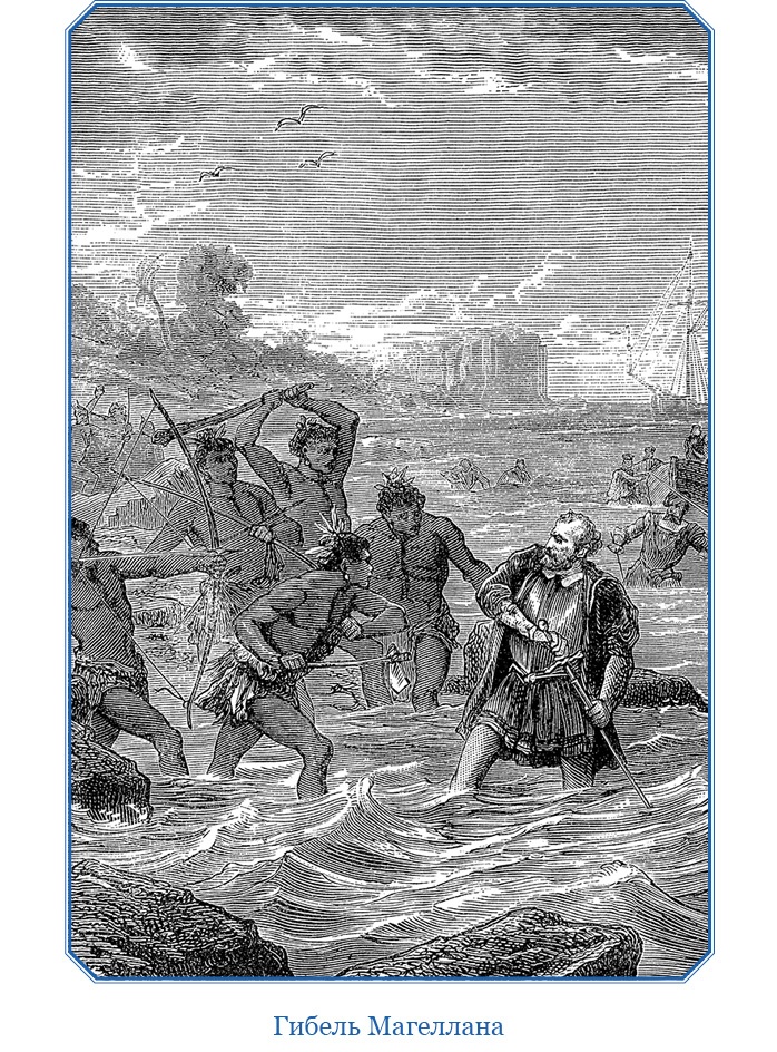 Иллюстрация к книге — Путешествие Магеллана [i_107.jpg]
