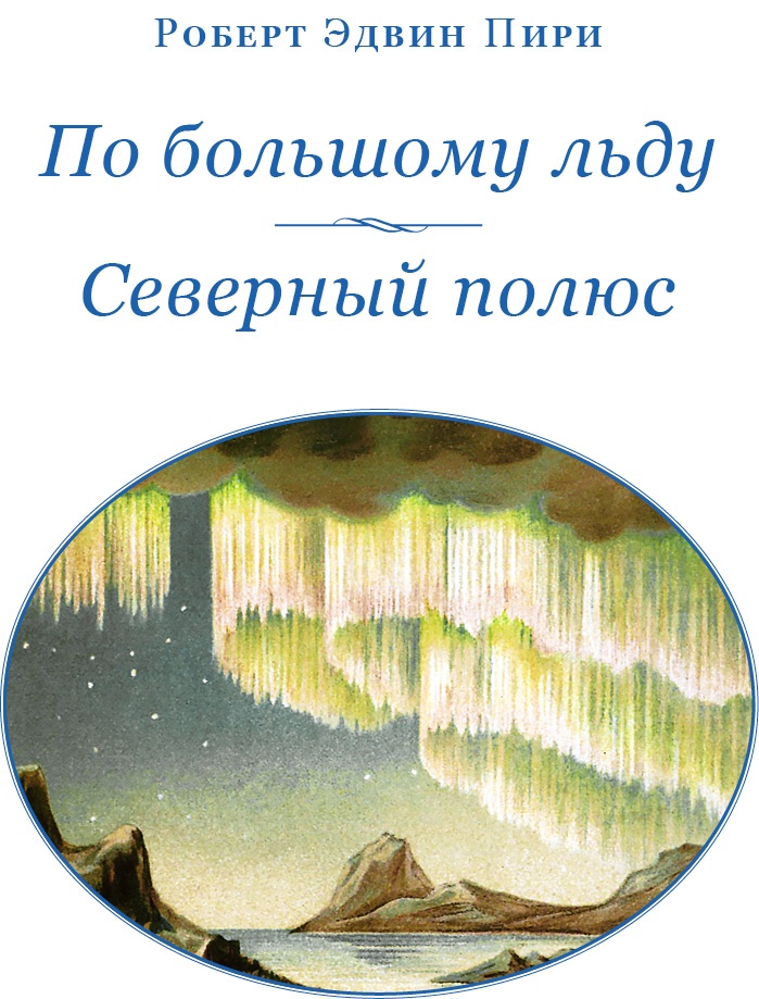 Иллюстрация к книге — По большому льду. Северный полюс [i_002.jpg]