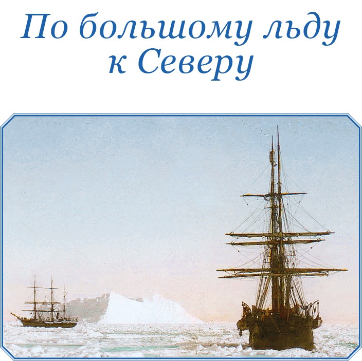 Иллюстрация к книге — По большому льду. Северный полюс [i_013.jpg]