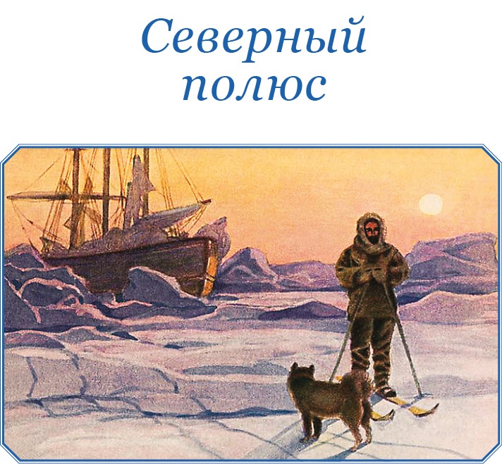Иллюстрация к книге — По большому льду. Северный полюс [i_078.jpg]