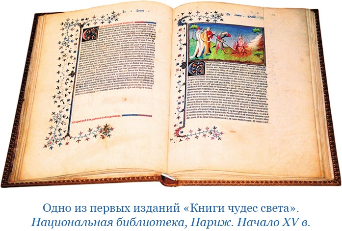 Иллюстрация к книге — Книга чудес света [i_006.jpg]