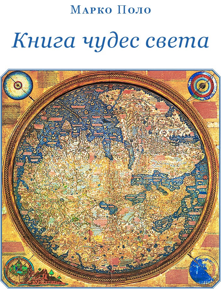 Иллюстрация к книге — Книга чудес света [i_025.jpg]