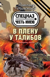 Книга В плену у талибов