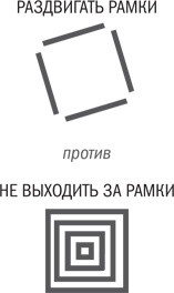 Иллюстрация к книге — Нешаблонное мышление. Проверенная методика достижения амбициозных целей [i_034.jpg]
