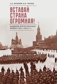 Книга Вставай, страна огромная! Великая Отечественная война 1941-1945 гг. (к 75-летию начала войны)