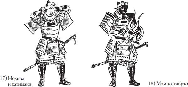 Иллюстрация к книге — Секреты самураев. Боевые искусства феодальной Японии [i_111.jpg]