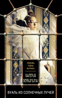 Книга Вуаль из солнечных лучей