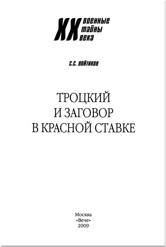 Иллюстрация к книге — Троцкий и заговор в Красной Ставке [i_001.jpg]
