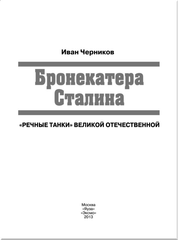 Иллюстрация к книге — Бронекатера Сталина. &quot;Речные танки&quot; Великой Отечественной [i_001.jpg]